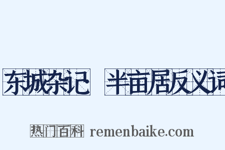 东城杂记·半亩居反义词是什么意思的图片